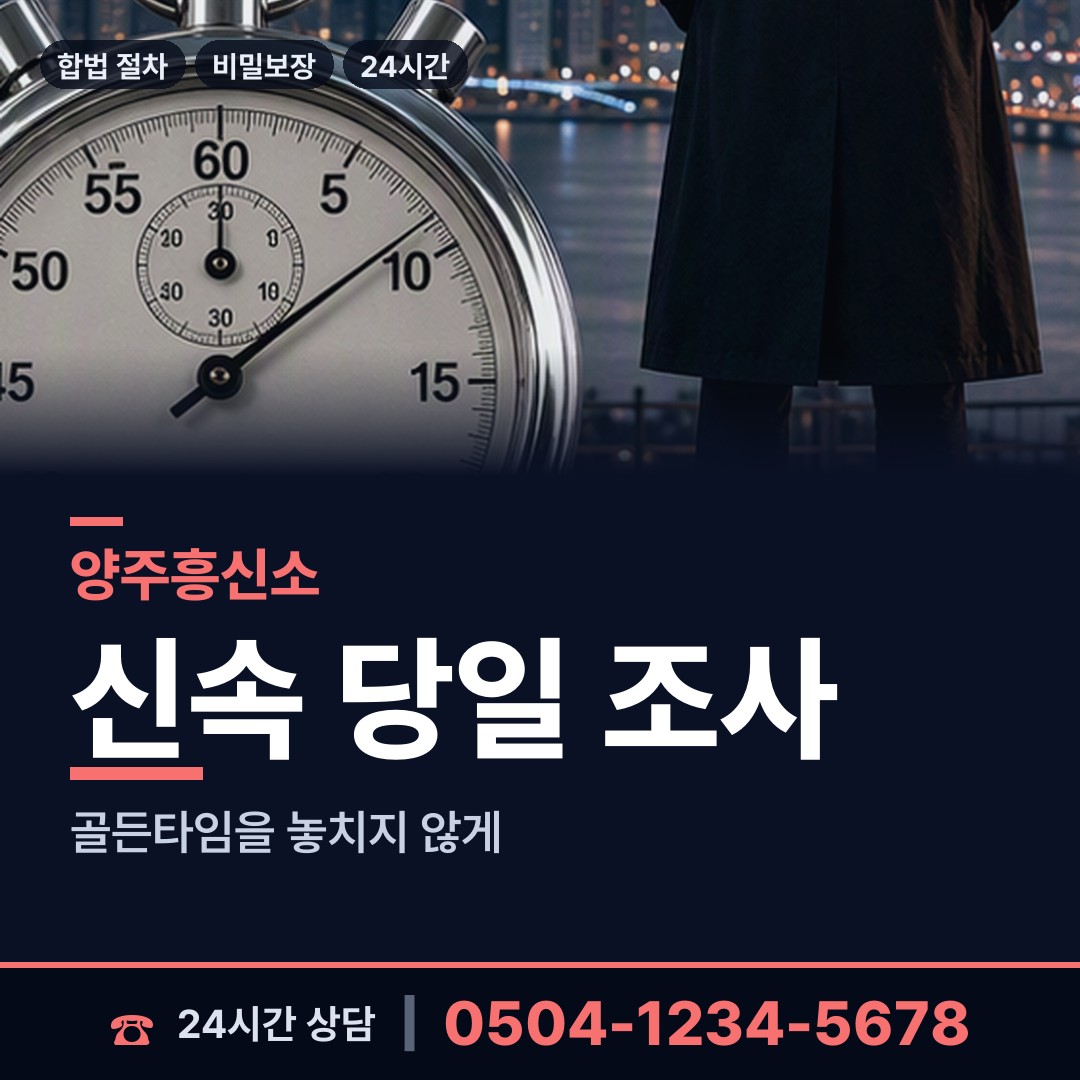 양주 양주2동 행적조사 상담 안내