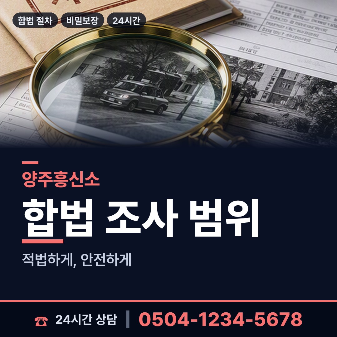 양주 양주2동 재산분할조사 상담 안내